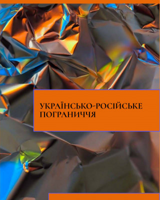 Науковиця Академії написала монографію «Українсько-російське пограниччя у просторі конфлікту ідентичностей в історії та сучасності»