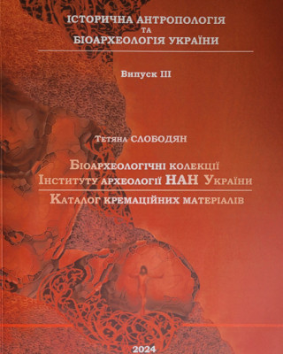 Вийшла друком монографія Тетяни Слободян «Біоархеологічні колекції Інституту археології НАН України. Каталог кремаційних матеріалів»