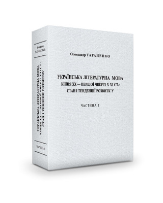 Побачила світ монографія члена-кореспондента НАН України Олександра Тараненка «Українська літературна мова кінця ХХ – першої чверті ХХІ ст.: стан і тенденції розвитку»