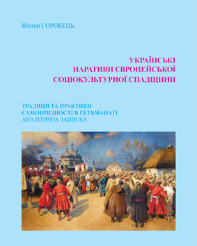 Побачила світ аналітична записка «Українські наративи європейської соціокультурної спадщини: традиції та практики самоврядності в Гетьманаті»