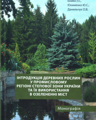 Вийшла друком наукова монографія «Інтродукція деревних рослин у промисловому регіоні степової зони України та їх використання в озелененні міст»