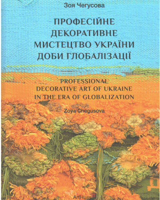 Науковиця Академії написала книгу про українське професійне декоративне мистецтво за доби глобалізації