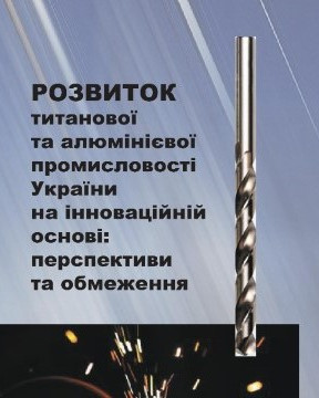 Оприлюднено колективну монографію «Розвиток титанової та алюмінієвої промисловості України на інноваційній основі: перспективи та обмеження»