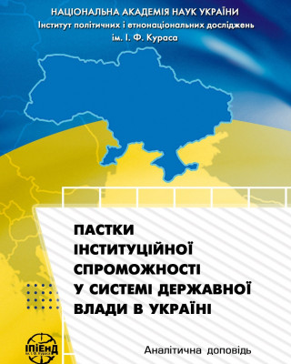 Науковці Академії підготували аналітичну доповідь «Пастки інституційної спроможності у системі державної влади в Україні»