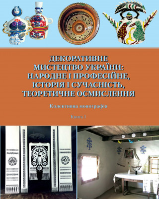 Колективна монографія «Декоративне мистецтво України: народне і професійне, історія і сучасність, теоретичне осмислення»