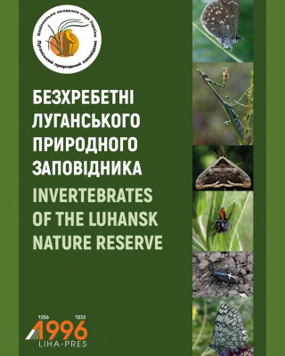 Вийшла друком монографія «Безхребетні Луганського природного заповідника»