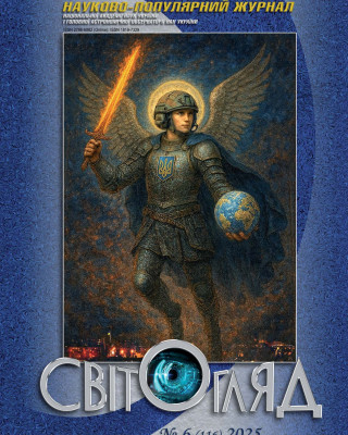 Вийшов друком 6-й номер науково-популярного журналу «Світогляд» (лиcтопад-грудень) за 2025 рік