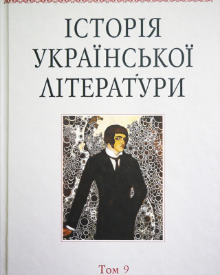 Вийшла друком друга книга 9-го тому  видання «Історія української літератури»