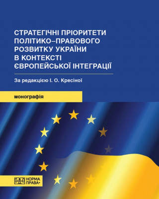 Правознавці Академії видали наукову монографію «Стратегічні пріоритети політико-правового розвитку України в контексті європейської інтеграції»