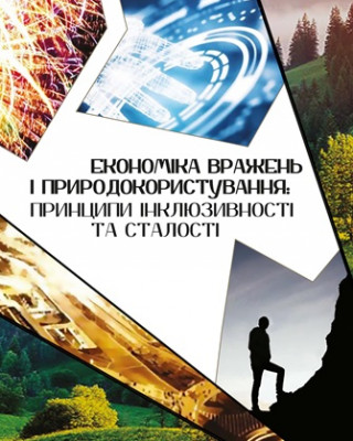 Вийшла друком наукова монографія «Економіка вражень і природокористування: принципи інклюзивності та сталості»