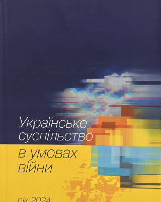 Соціологи Академії видали фундаментальну монографію «Українське суспільство в умовах війни. Рік 2024»