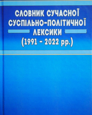 Вийшов друком «Словник сучасної суспільно-політичної лексики (1991–2022 рр.)»