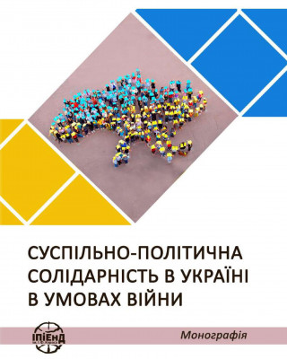 Наукова монографія і аналітична доповідь «Суспільно-політична солідарність в Україні в умовах війни»