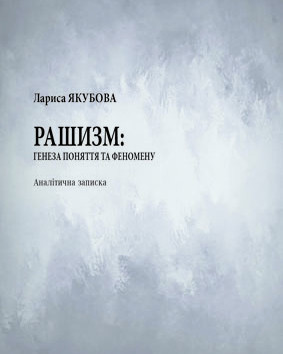 Аналітична записка «Рашизм: генеза поняття та феномену»