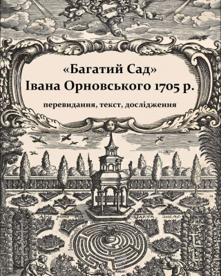 Електронне видання «“Багатий Сад” Івана Орновського 1705 р. : перевидання, текст, дослідження»