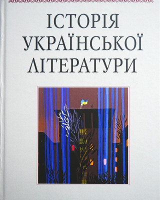 12-й том «Історії української літератури»