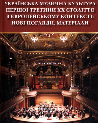 Вийшла друком колективна монографія «Українська музична культура першої третини ХХ ст. у європейському контексті: нові погляди, матеріали»