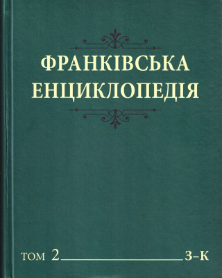 Вийшов друком другий том фундаментального проєкту  «Франківська енциклопедія»