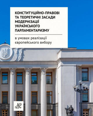 Учені-правознавці Академії видали наукову монографію «Конституційно-правові та теоретичні засади модернізації українського парламентаризму в умовах реалізації європейського вибору»