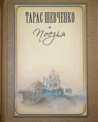 Надруковано нове повне видання поетичних творів Тараса Шевченка  з коментарями науковців Академії