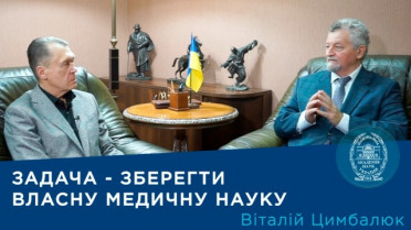 Інтерв'ю із Президентом Національної академії медичних наук України академіком НАН України і НАМН України Віталієм Цимбалюком