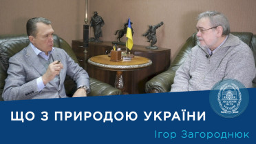 Інтерв'ю із провідним науковим співробітником відділу музеології Національного науково-природничого музею НАН України кандидатом біологічних наук Ігорем Загороднюком