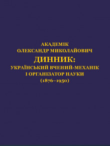 Персональний біобібліографічний довідник «Академік Олександр Миколайович Динник: український вчений-механік і організатор науки (1876–1950)»