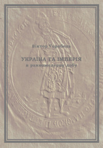 Побачила світ монографія «Україна та імперія в ранньомодерну добу: чи була Козацька держава failed state?»