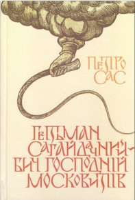 Побачила світ монографія «Гетьман Сагайдачний — бич Господній московитів»