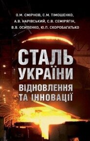 Побачила світ монографія “Сталь України: відновлення та інновації”