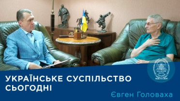 Інтерв’ю з директором Інституту соціології НАН України членом-кореспондентом НАН України Євгеном Головахою