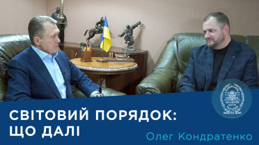 Інтерв’ю з провідним науковим співробітником Інституту політичних і етнонаціональних досліджень ім. І.Ф. Кураса НАН України доктором політичних наук Олегом Кондратенком