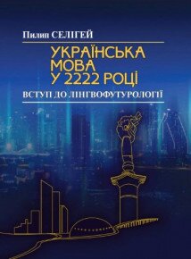 Вийшла друком наукова монографія «Українська мова у 2222 році: Вступ до лінгвофутурології»