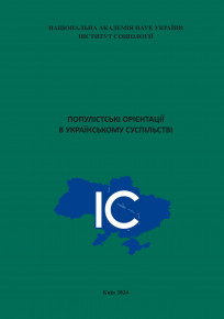 Наукова монографія «Популістські орієнтації в українському суспільстві»