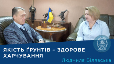 Інтерв’ю із завідувачкою відділу загальної та ґрунтової мікробіології Інституту мікробіології і вірусології ім. Д.К. Заболотного НАН України доктором біологічних наук Людмилою Білявською