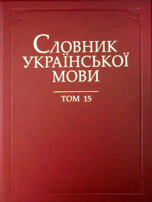 Вийшов друком 15-й том академічного тлумачного «Словника української мови»