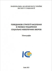 Науковці Академії підготували монографію «Поведінкові стратегії населення в умовах поширення соціально небезпечних хвороб»