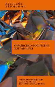 Науковиця Академії написала монографію «Українсько-російське пограниччя у просторі конфлікту ідентичностей в історії та сучасності»