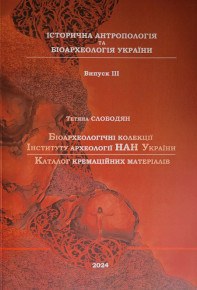Вийшла друком монографія Тетяни Слободян «Біоархеологічні колекції Інституту археології НАН України. Каталог кремаційних матеріалів»
