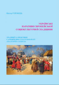 Побачила світ аналітична записка «Українські наративи європейської соціокультурної спадщини: традиції та практики самоврядності в Гетьманаті»