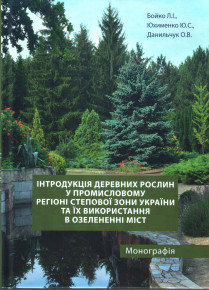 Вийшла друком наукова монографія «Інтродукція деревних рослин у промисловому регіоні степової зони України та їх використання в озелененні міст»