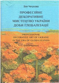 Науковиця Академії написала книгу про українське професійне декоративне мистецтво за доби глобалізації