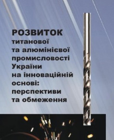 Оприлюднено колективну монографію «Розвиток титанової та алюмінієвої промисловості України на інноваційній основі: перспективи та обмеження»