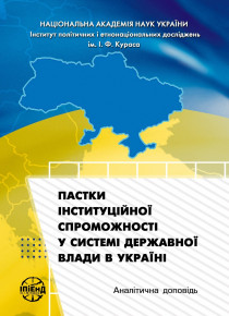 Науковці Академії підготували аналітичну доповідь «Пастки інституційної спроможності у системі державної влади в Україні»