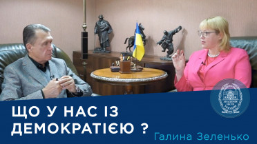 Інтерв’ю із завідувачкою відділу політичних інститутів та процесів Інституту політичних і етнонаціональних досліджень ім. І.Ф. Кураса НАН України членом-кореспондентом НАН України Галиною Зеленько