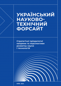 Вийшло друком узагальнення результатів прогнозно-аналітичного дослідження «Український науково-технічний форсайт»