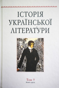 Вийшла друком друга книга 9-го тому  видання «Історія української літератури»