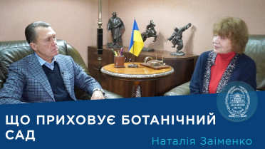 Інтерв’ю з директором Національного ботанічного саду ім. М.М. Гришка НАН України членом-кореспондентом НАН України Наталією Заіменко