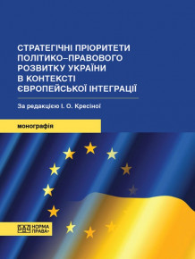 Правознавці Академії видали наукову монографію «Стратегічні пріоритети політико-правового розвитку України в контексті європейської інтеграції»