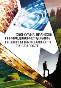 Вийшла друком наукова монографія «Економіка вражень і природокористування: принципи інклюзивності та сталості»